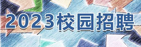 2023校园招聘
