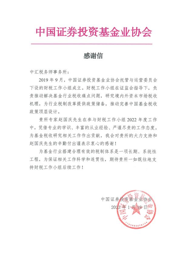 中国证券投资基金业协会托管与运营专业委员会财税工作小组感谢信-赵国庆.jpg